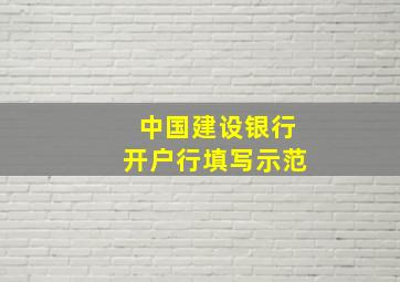 中国建设银行开户行填写示范