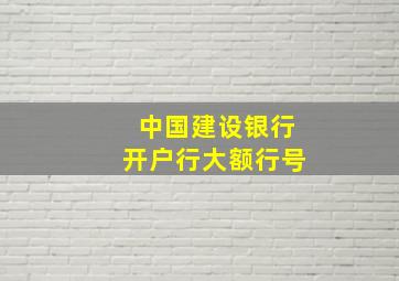 中国建设银行开户行大额行号