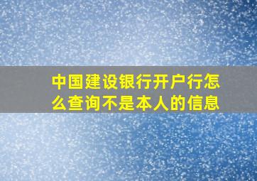 中国建设银行开户行怎么查询不是本人的信息