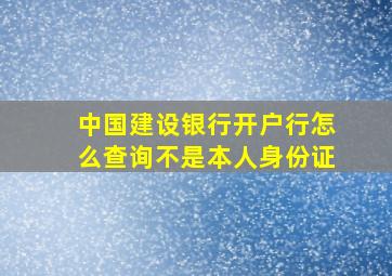 中国建设银行开户行怎么查询不是本人身份证