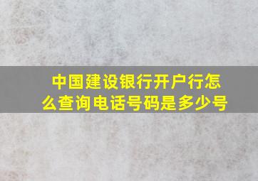 中国建设银行开户行怎么查询电话号码是多少号