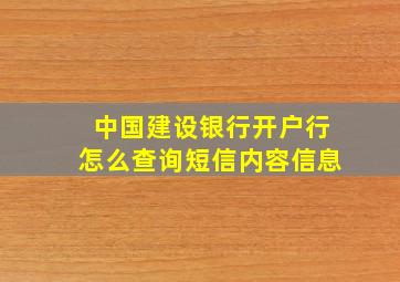 中国建设银行开户行怎么查询短信内容信息