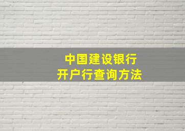 中国建设银行开户行查询方法