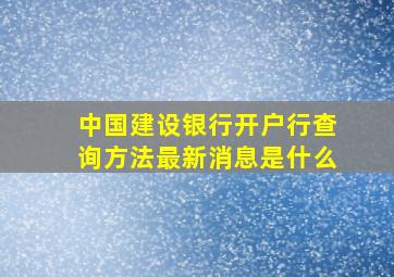 中国建设银行开户行查询方法最新消息是什么