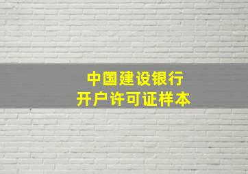 中国建设银行开户许可证样本