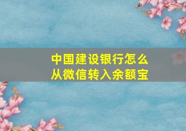 中国建设银行怎么从微信转入余额宝