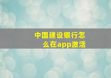 中国建设银行怎么在app激活