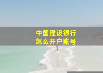 中国建设银行怎么开户账号