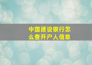 中国建设银行怎么查开户人信息