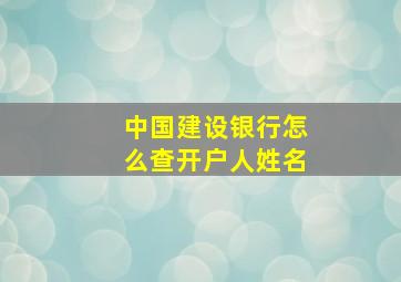 中国建设银行怎么查开户人姓名