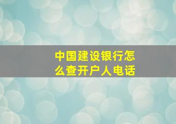 中国建设银行怎么查开户人电话