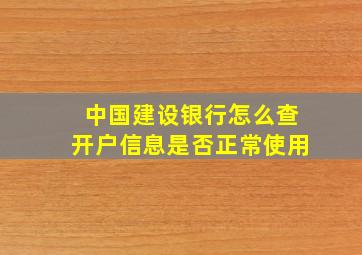 中国建设银行怎么查开户信息是否正常使用