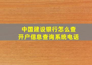 中国建设银行怎么查开户信息查询系统电话