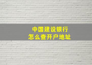 中国建设银行怎么查开户地址