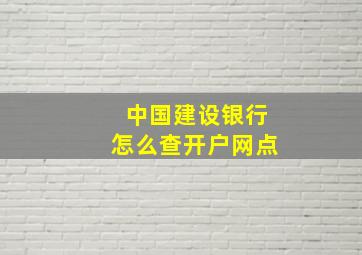 中国建设银行怎么查开户网点