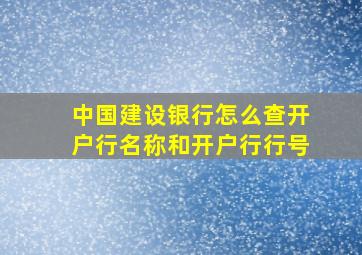 中国建设银行怎么查开户行名称和开户行行号