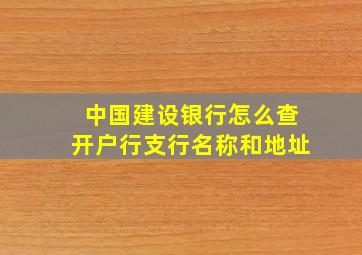 中国建设银行怎么查开户行支行名称和地址