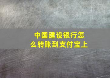 中国建设银行怎么转账到支付宝上