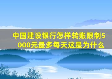 中国建设银行怎样转账限制5000元最多每天这是为什么