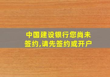 中国建设银行您尚未签约,请先签约或开户