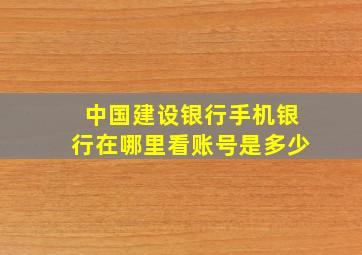 中国建设银行手机银行在哪里看账号是多少