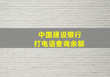 中国建设银行打电话查询余额