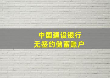 中国建设银行无签约储蓄账户