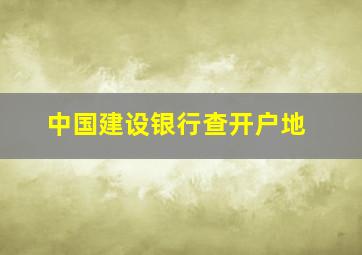 中国建设银行查开户地