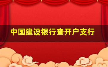 中国建设银行查开户支行