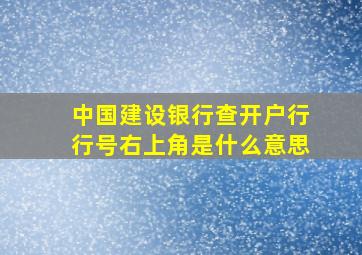 中国建设银行查开户行行号右上角是什么意思