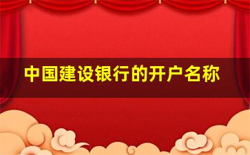 中国建设银行的开户名称