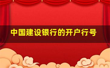 中国建设银行的开户行号