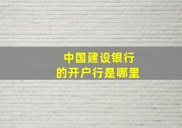 中国建设银行的开户行是哪里