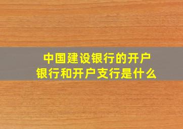 中国建设银行的开户银行和开户支行是什么