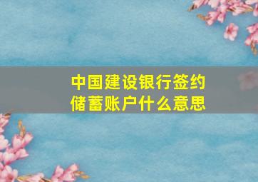 中国建设银行签约储蓄账户什么意思