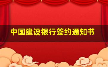 中国建设银行签约通知书