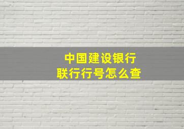 中国建设银行联行行号怎么查