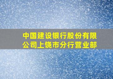 中国建设银行股份有限公司上饶市分行营业部