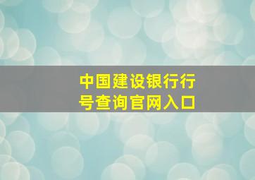 中国建设银行行号查询官网入口