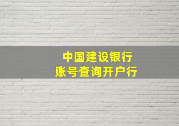 中国建设银行账号查询开户行