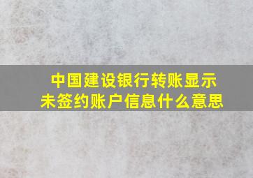 中国建设银行转账显示未签约账户信息什么意思