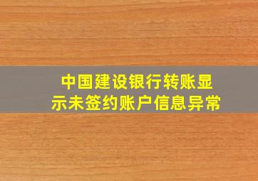 中国建设银行转账显示未签约账户信息异常