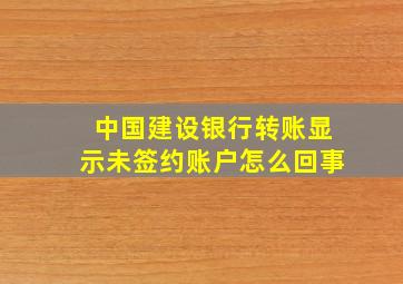 中国建设银行转账显示未签约账户怎么回事