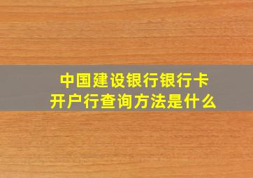 中国建设银行银行卡开户行查询方法是什么