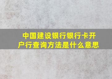 中国建设银行银行卡开户行查询方法是什么意思