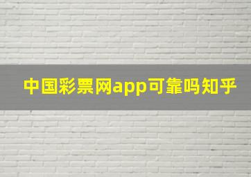 中国彩票网app可靠吗知乎