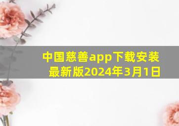 中国慈善app下载安装最新版2024年3月1日