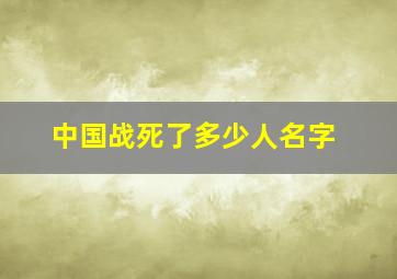 中国战死了多少人名字