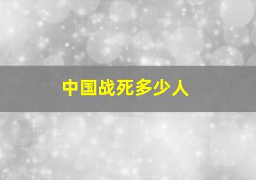 中国战死多少人