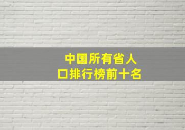 中国所有省人口排行榜前十名